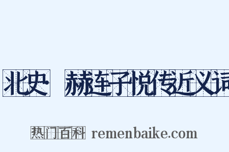 北史·赫连子悦传近义词是什么意思的图片